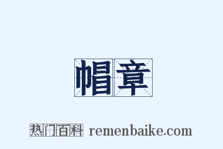 帽章是什么意思的图片
